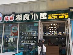 -福巷湘食小馆·猛火现炒(上海首店)