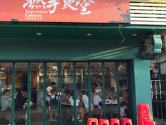 门面-撚手食堂·传统粤菜(珠江新城店)