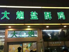 -大炮盐酥鸡