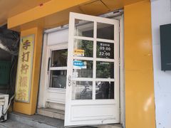 门面-林香柠·柠檬茶(创业店)