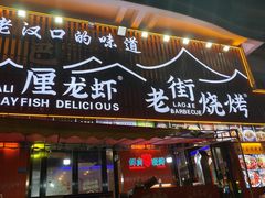 -老街烧烤大排档·地道湖北菜·龙虾馆(汉口火车站店)