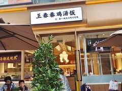 -王春春鸡汤饭(成都城西优品道店)