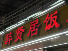 -醉贤居
