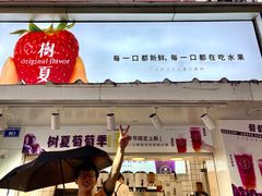 -树夏(建设路店)