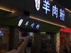 -喜之羊·粉面档