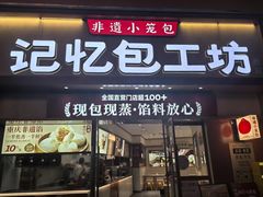 -记忆包工坊·非遗小笼包(观音桥总店)