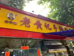 门面-老黄记手撕烤兔(玉林街店)