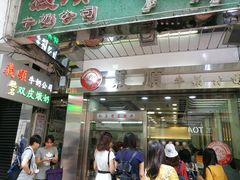 -义顺牛奶公司(庇利金街店)