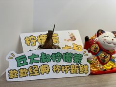 -丘大叔柠檬茶(乐峰广场分店)