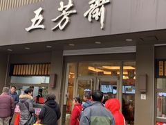 门面-五芳斋(中山大道总店)