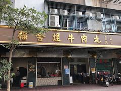 门面-福合埕牛肉丸(福平路店)