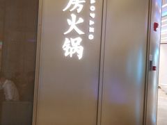门面-红雀围·海鲜火锅(陆家嘴中心店)