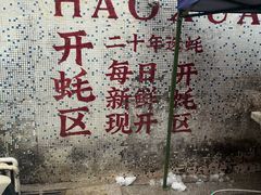 -濠轩阁特色生蚝火锅总店