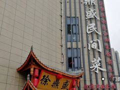 -徐鼎盛民间菜(微电园店)