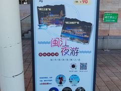 -闽江夜游台江旅游码头