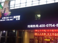 -音乐在线主题氧吧KTV(佳宁娜广场店)