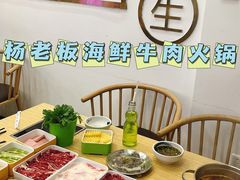 -杨老板·海鲜集市火锅·鲜切牛肉(中防万宝店)