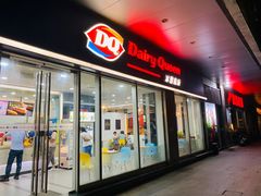 门面-DQ·蛋糕·冰淇淋(川沙东海岸店)