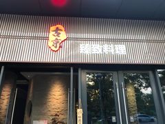门面-古京·臻致料理(月湖店)