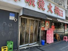 -陈眼镜火锅(总店)