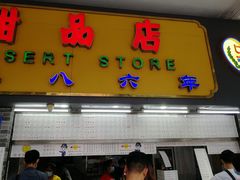 门面-百花传统甜品店(原址店)