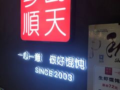 门面-琴岛顺天馄饨(乐客城店)