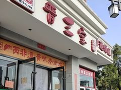 -山西会馆晋三宝·太原菜(五一广场店)