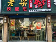 -梁掌门老梁干挑(凤凰路店)