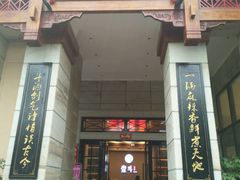 门面-一斗火锅·招财羊毛肚(北温泉九号店)