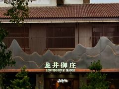 -龙井御庄·精致江南菜(龙井店)