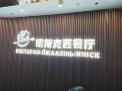-明斯克白俄餐厅