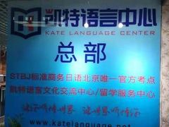 -凯特语言中心·STBJ日语等级考点(慈云寺总校)