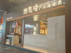 -得意啫· 顺德家常菜(海岸城店)