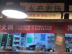-萍姐火锅·公路夜市(打浦桥日月光店)