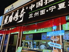 -丝路传奇·中国拉面航母店(北医三院店)