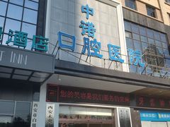 -西安中诺口腔医院·种植(总院)