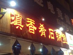 -滇香肴·云南菜蒸汽石锅鱼(云南北路店)