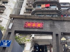 -白象居