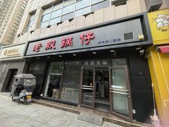 -老殷锅仔