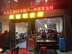 门面-来客家食府 · 福建客家菜(厦禾路店)