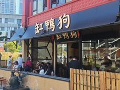 -缸鸭狗(天一广场店)