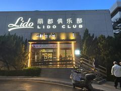 -一轩饺子馆(丽都店)