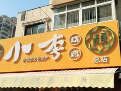 门面-小李烧鸡(西北角总店)