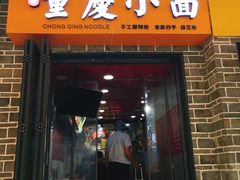门面-重庆小面·抄手(解放碑好吃街店)