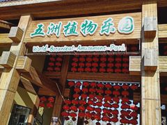 -南宫五洲植物乐园