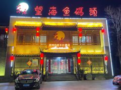 -东辰望海鱼码头·海鲜餐厅