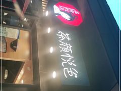 门面-茶颜悦色(岳麓山顶店)