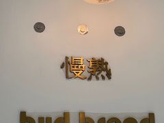 -慢熟面包店bud bread(孩儿巷店)