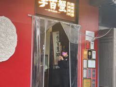 -李百蟹·江南蟹黄面·河景餐厅(夫子庙总店)
