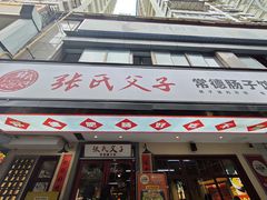 -张氏父子常德肠子馆(贺龙店)
